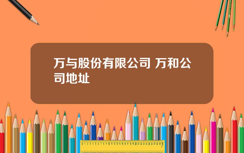 万与股份有限公司 万和公司地址